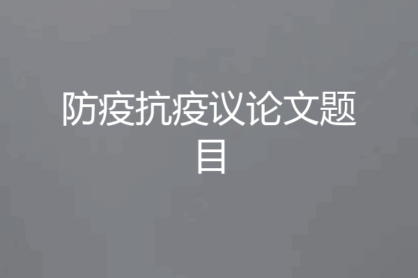 防疫抗疫议论文题目