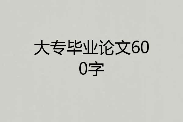 大专毕业论文600字