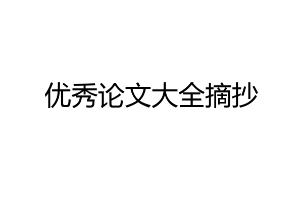 优秀论文大全摘抄