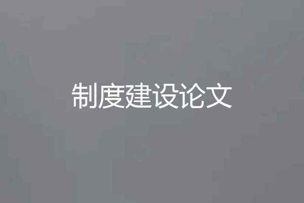 制度建设论文