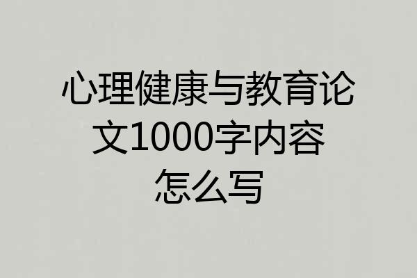 心理健康与教育论文1000字内容怎么写