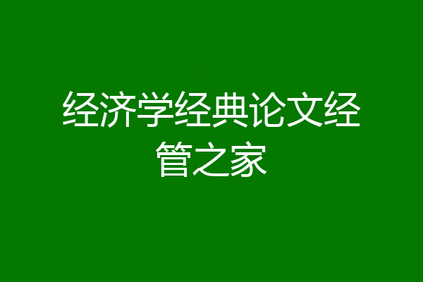 经济学经典论文经管之家