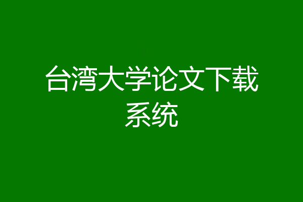 台湾大学论文下载系统