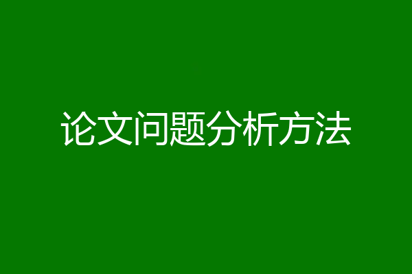 论文问题分析方法