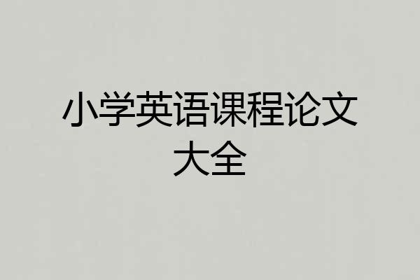 小学英语课程论文大全