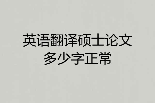 英语翻译硕士论文多少字正常