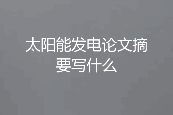 太阳能发电论文摘要写什么
