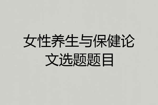 女性养生与保健论文选题题目