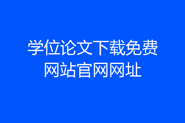 学位论文下载免费网站官网网址