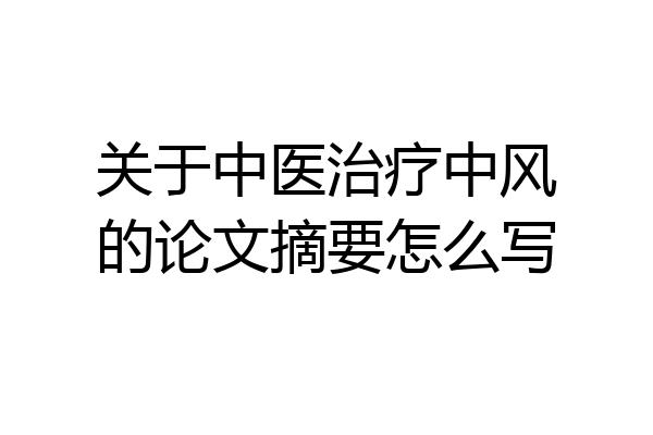 关于中医治疗中风的论文摘要怎么写