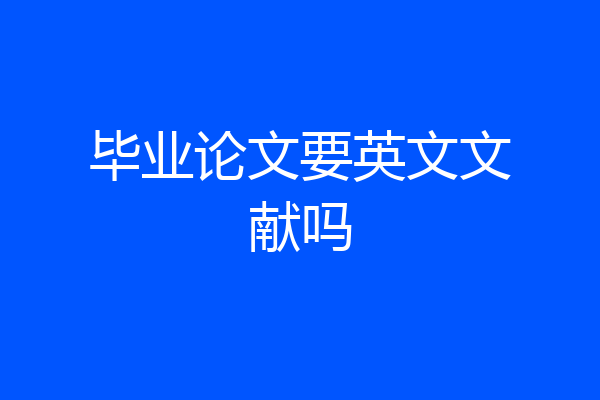 毕业论文要英文文献吗