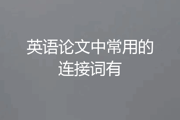 英语论文中常用的连接词有