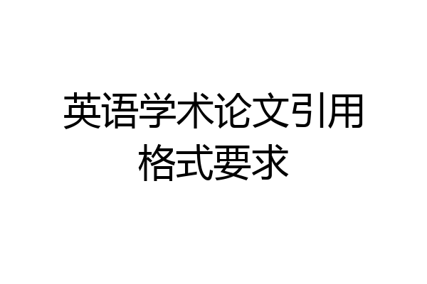 英语学术论文引用格式要求