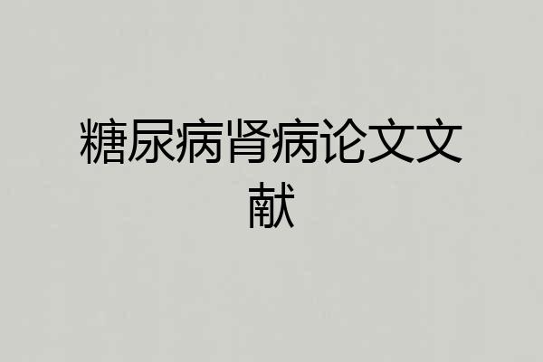 糖尿病肾病论文文献
