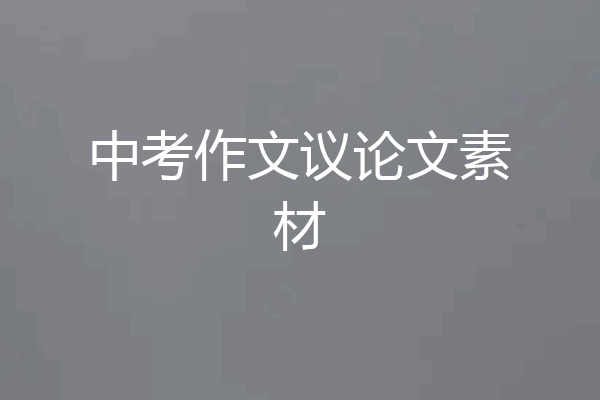 中考作文议论文素材
