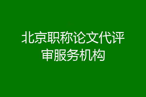 北京职称论文代评审服务机构