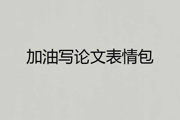 加油写论文表情包