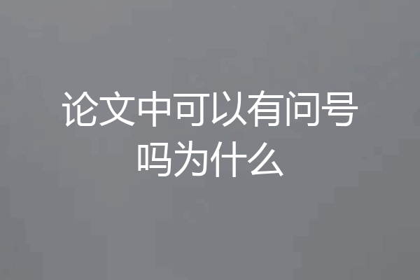 论文中可以有问号吗为什么