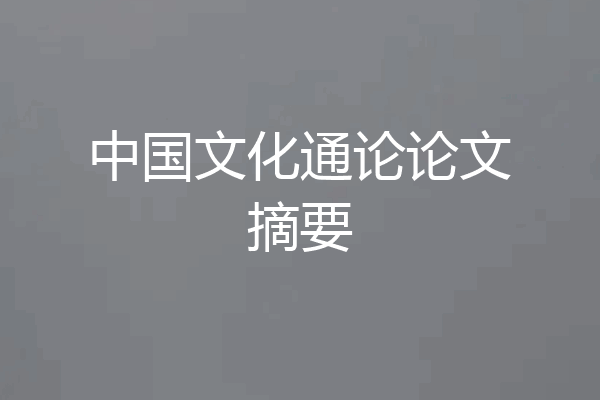 中国文化通论论文摘要