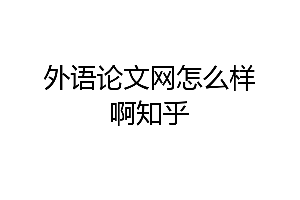 外语论文网怎么样啊知乎