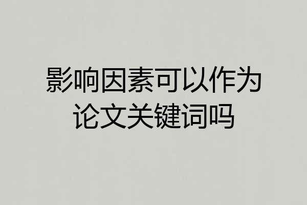 影响因素可以作为论文关键词吗