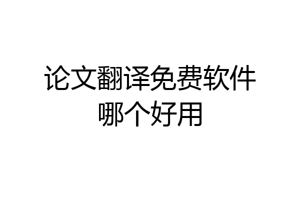 论文翻译免费软件哪个好用