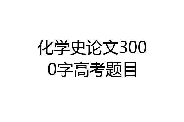 化学史论文3000字高考题目