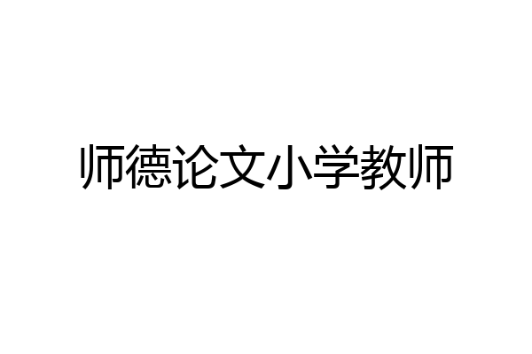 师德论文小学教师