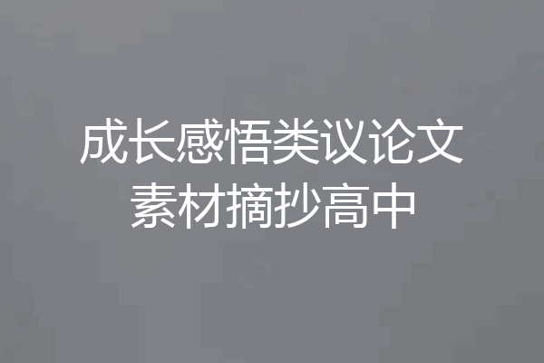 成长感悟类议论文素材摘抄高中