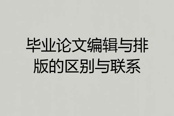 毕业论文编辑与排版的区别与联系