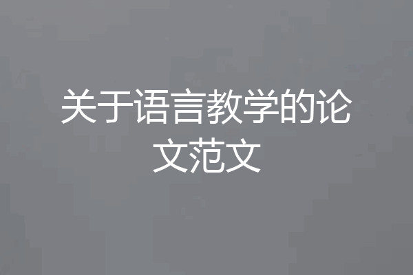 关于语言教学的论文范文