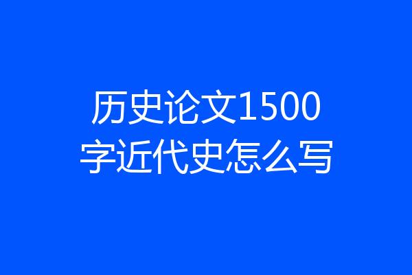 历史论文1500字近代史怎么写