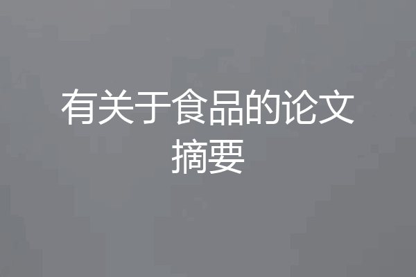 有关于食品的论文摘要