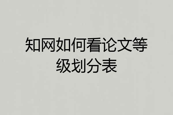 知网如何看论文等级划分表