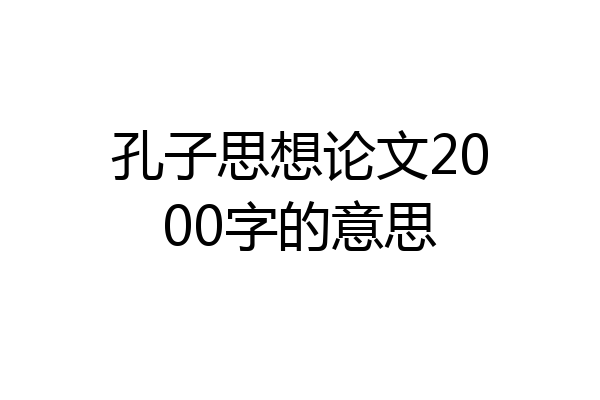 孔子思想论文2000字的意思