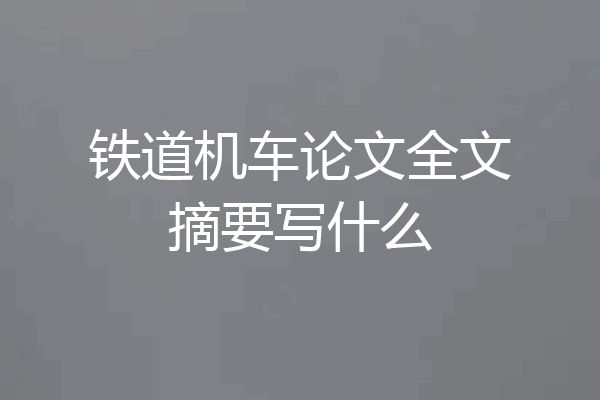铁道机车论文全文摘要写什么