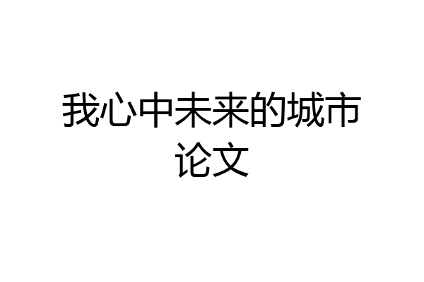 我心中未来的城市论文