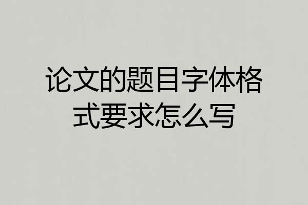 论文的题目字体格式要求怎么写