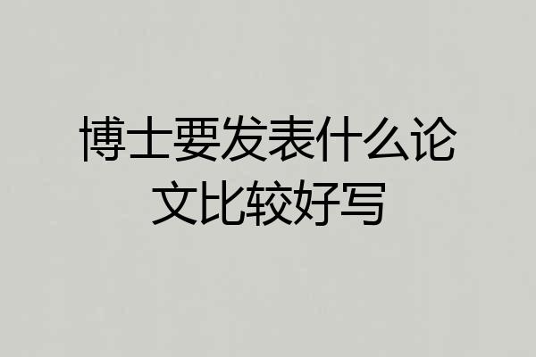 博士要发表什么论文比较好写