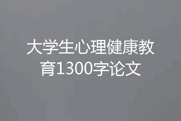 大学生心理健康教育1300字论文