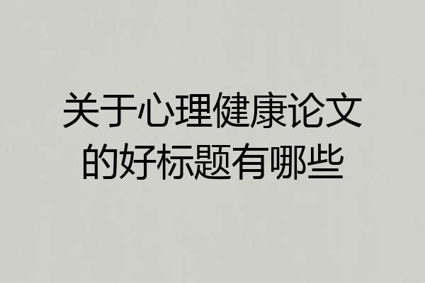 关于心理健康论文的好标题有哪些
