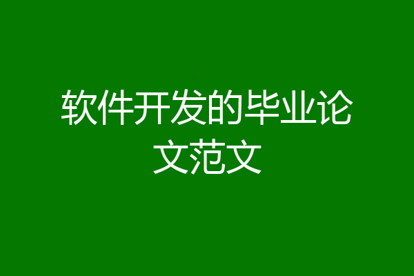 软件开发的毕业论文范文