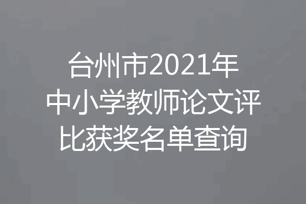 台州市2021年中小学教师论文评比获奖名单查询