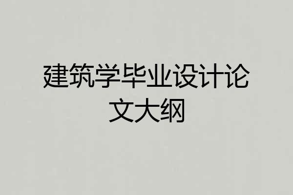 建筑学毕业设计论文大纲
