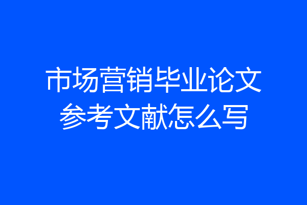 市场营销毕业论文参考文献怎么写