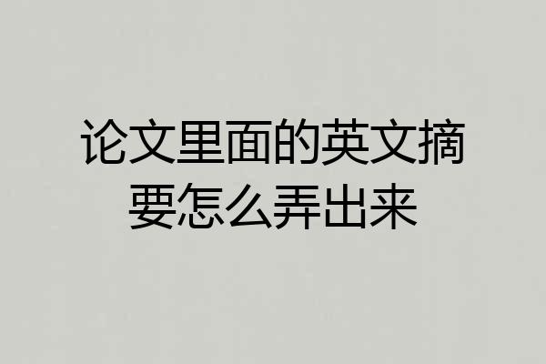 论文里面的英文摘要怎么弄出来