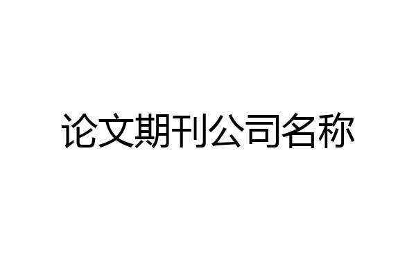 论文期刊公司名称