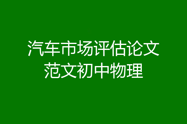 汽车市场评估论文范文初中物理