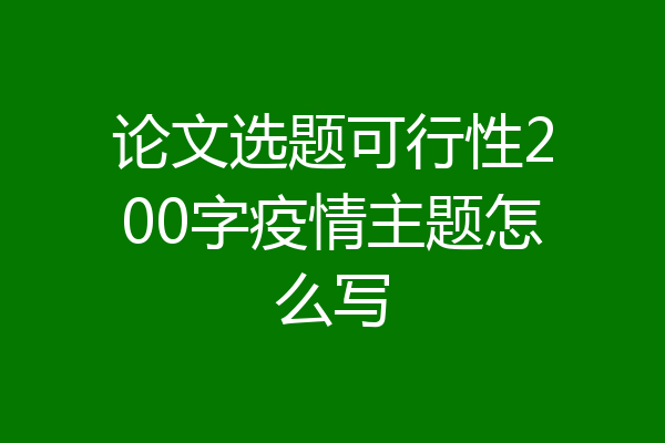 论文选题可行性200字疫情主题怎么写