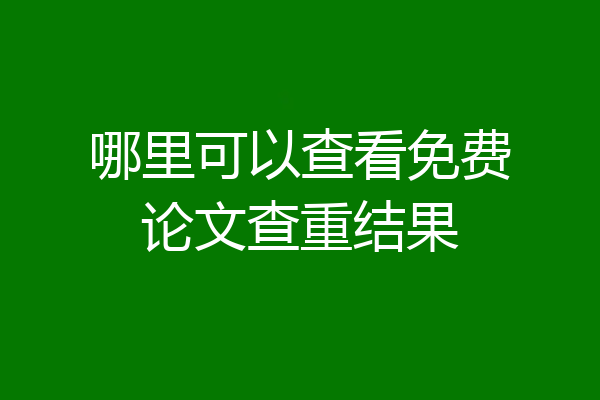 哪里可以查看免费论文查重结果